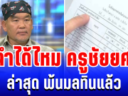 จำได้ไหม ครูชัยยศ คดีทุจริตอาหารกลางวัน ล่าสุดพ้นมลทินแล้ว