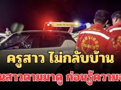 ช็อก! ครูสาว ไม่กลับบ้าน แฟนสาวเช็กพิกัดตามมาดู ก่อนรู้ความจริงถึงกับร้องไห้หนัก