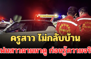 ช็อก! ครูสาว ไม่กลับบ้าน แฟนสาวเช็กพิกัดตามมาดู ก่อนรู้ความจริงถึงกับร้องไห้หนัก