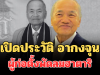 เปิดประวัติไม่ธรรมดา อากงจุน ผู้ก่อตั้งพัดลมฮาตาริ ผู้บริจาค 900 ล้านให้รามาธิบดี