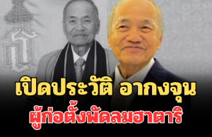 เปิดประวัติไม่ธรรมดา อากงจุน ผู้ก่อตั้งพัดลมฮาตาริ ผู้บริจาค 900 ล้านให้รามาธิบดี