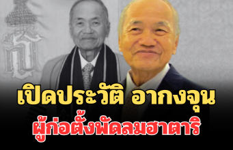 เปิดประวัติไม่ธรรมดา อากงจุน ผู้ก่อตั้งพัดลมฮาตาริ ผู้บริจาค 900 ล้านให้รามาธิบดี