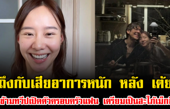 ถึงกับเสียอาการหนัก หลัง เต้ย บินข้ามทวีปเปิดตัวครอบครัวแฟน เตรียมเป็นสะใภ้เม็กซิโก