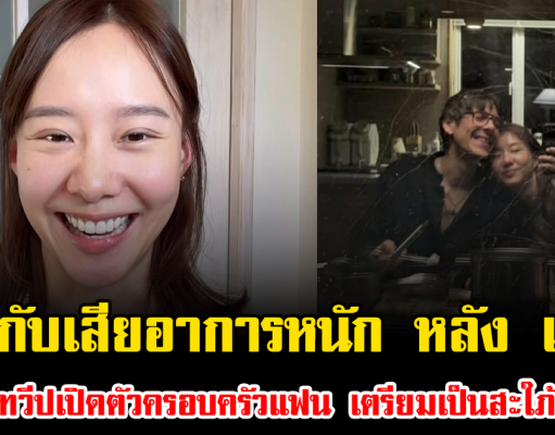 ถึงกับเสียอาการหนัก หลัง เต้ย บินข้ามทวีปเปิดตัวครอบครัวแฟน เตรียมเป็นสะใภ้เม็กซิโก