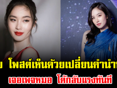 ดราม่าเดือด ปอย ตรีชฎา โพสต์เห็นด้วยเปลี่ยนคำนำหน้า เจอเพจหมอ โต้กลับแรงทันที