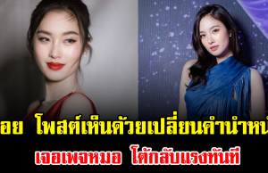ดราม่าเดือด ปอย ตรีชฎา โพสต์เห็นด้วยเปลี่ยนคำนำหน้า เจอเพจหมอ โต้กลับแรงทันที