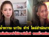 ไฮโซน้ำหวาน-นาวิน ต้าร์ โผล่สำนักงานเขต ชาวเน็ตจับตาคำใบ้สาวนักไลฟ์ ตรงเป๊ะจนร้องอุ๊ย