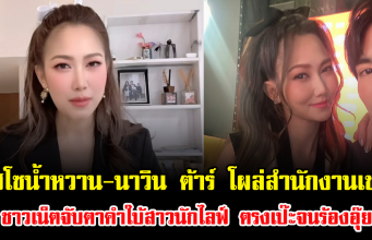 ไฮโซน้ำหวาน-นาวิน ต้าร์ โผล่สำนักงานเขต ชาวเน็ตจับตาคำใบ้สาวนักไลฟ์ ตรงเป๊ะจนร้องอุ๊ย