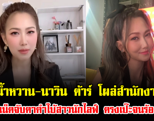ไฮโซน้ำหวาน-นาวิน ต้าร์ โผล่สำนักงานเขต ชาวเน็ตจับตาคำใบ้สาวนักไลฟ์ ตรงเป๊ะจนร้องอุ๊ย