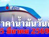 ราคาน้ำมันวันนี้ 5 มีนาคม 2569