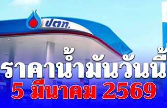 ราคาน้ำมันวันนี้ 5 มีนาคม 2569