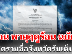 กรมอุตุฯ เตือนพายุฤดูร้อน ฉบับที่ 6 เปิดรายชื่อจังหวัดรับเต็มๆ