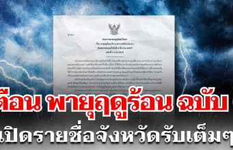 กรมอุตุฯ เตือนพายุฤดูร้อน ฉบับที่ 6 เปิดรายชื่อจังหวัดรับเต็มๆ