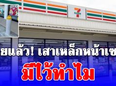 เฉลยแล้ว! เสาเหล็กที่วาง เรียงหน้าร้าน 7-Eleven มีไว้ทำไม