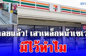 เฉลยแล้ว! เสาเหล็กที่วาง เรียงหน้าร้าน 7-Eleven มีไว้ทำไม