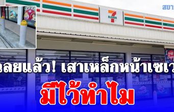 เฉลยแล้ว! เสาเหล็กที่วาง เรียงหน้าร้าน 7-Eleven มีไว้ทำไม