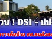 ด่วน! DSI – ปปง. เข้าตรวจค้นบ้าน สส.คนดังสงขลา ปมโยงเว็บพนันออนไลน์