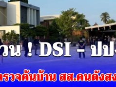 ด่วน! DSI – ปปง. เข้าตรวจค้นบ้าน สส.คนดังสงขลา ปมโยงเว็บพนันออนไลน์