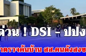 ด่วน! DSI – ปปง. เข้าตรวจค้นบ้าน สส.คนดังสงขลา ปมโยงเว็บพนันออนไลน์