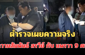 รู้แล้วยิ่งตกใจ! ตำรวจเผยความจริง ความสัมพันธ์ สรวีย์ กับ แพรวา 9 ศพ