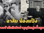 อาลัย น้องแป้ง นิสิตปี 1 ขี่จยย. ชนเก๋งดับสลด ครอบครัวตัดสินใจทำบุญใหญ่ครั้งสุดท้าย