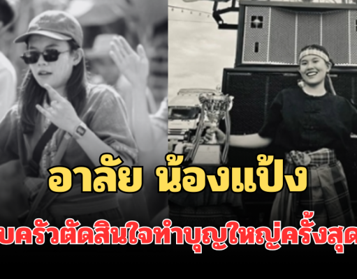 อาลัย น้องแป้ง นิสิตปี 1 ขี่จยย. ชนเก๋งดับสลด ครอบครัวตัดสินใจทำบุญใหญ่ครั้งสุดท้าย