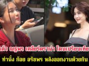 แต้ว ณฐพร เคลียร์ดราม่า โดนเปรียบเทียบท่านั่ง ก้อย อรัชพร หลังออกงานด้วยกัน