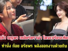 แต้ว ณฐพร เคลียร์ดราม่า โดนเปรียบเทียบท่านั่ง ก้อย อรัชพร หลังออกงานด้วยกัน