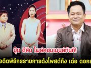ปุ๊ย ตีสิบ โผล่คอมเมนต์ทันที! หลังอดีตพิธีกรรายการดังโพสต์ถึง เด๋อ ดอกสะเดา