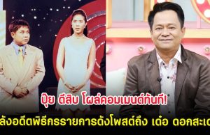 ปุ๊ย ตีสิบ โผล่คอมเมนต์ทันที! หลังอดีตพิธีกรรายการดังโพสต์ถึง เด๋อ ดอกสะเดา