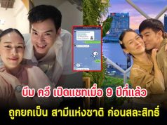 โซเชียลแห่เอ็นดู บีม กวี เปิดแชทเมื่อ 9 ปีที่เเล้ว ถูกยกเป็น สามีแห่งชาติ ก่อนสละสิทธิ์