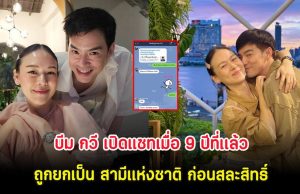 โซเชียลแห่เอ็นดู บีม กวี เปิดแชทเมื่อ 9 ปีที่เเล้ว ถูกยกเป็น สามีแห่งชาติ ก่อนสละสิทธิ์