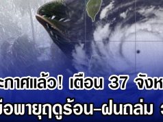 ประกาศเเล้ว! กรมอุตุฯ เตือน 37 จังหวัด รับมือพายุฤดูร้อน-ฝนถล่ม วันนี้