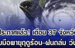 ประกาศเเล้ว! กรมอุตุฯ เตือน 37 จังหวัด รับมือพายุฤดูร้อน-ฝนถล่ม วันนี้