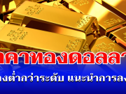 จับตา! ราคาทองดอลลาร์ ดิ่งลงต่ำกว่าระดับ แนะนำการลงทุน