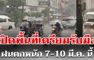 กรมอุตุฯ ประกาศแล้ว! 7-10 มี.ค. เตรียมรับมือพายุฤดูร้อน ฝนตกหนัก เปิดพื้นที่ตั้งรับ