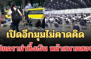 คดีพลิก! เปิดอีกมุมไม่คาดคิด ปมดราม่าทิ้งเงิน หน้าสนามสอบโรงเรียนดัง