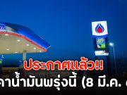 ประกาศแล้ว!! ราคาน้ำมันพรุ่งนี้ (8 มี.ค. 69)