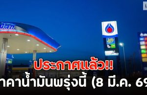 ประกาศแล้ว!! ราคาน้ำมันพรุ่งนี้ (8 มี.ค. 69)