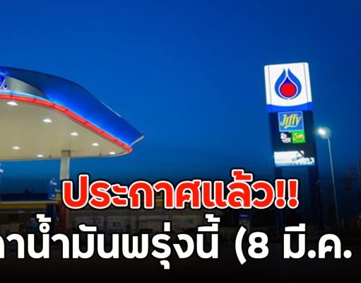 ประกาศแล้ว!! ราคาน้ำมันพรุ่งนี้ (8 มี.ค. 69)