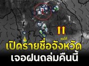 ด่วน!!เปิดรายชื่อจังหวัด เจอฝนถล่มคืนนี้
