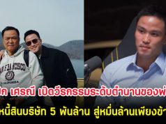 เป๊ก เศรณี เปิดวีรกรรมระดับตำนานของพ่อ จากหนี้สินบริษัท 5 พันล้าน สู่หมื่นล้านเพียงข้ามคืน