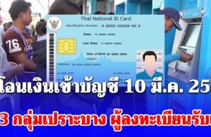 รัฐโอนเงินเข้าบัญชี 10 มี.ค. 2569 ให้ 3 กลุ่มเปราะบาง เข้าตามกำหนด ผู้ลงทะเบียนรับเงิน