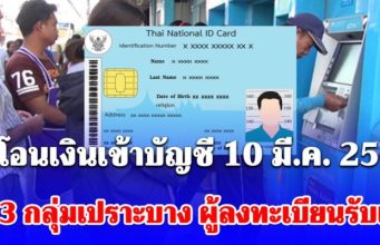 รัฐโอนเงินเข้าบัญชี 10 มี.ค. 2569 ให้ 3 กลุ่มเปราะบาง เข้าตามกำหนด ผู้ลงทะเบียนรับเงิน