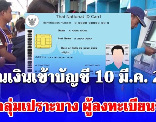 รัฐโอนเงินเข้าบัญชี 10 มี.ค. 2569 ให้ 3 กลุ่มเปราะบาง เข้าตามกำหนด ผู้ลงทะเบียนรับเงิน