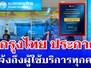 ธนาคารกรุงไทย ประกาศแจ้ง ถึงผู้ใช้บริการทุกคน