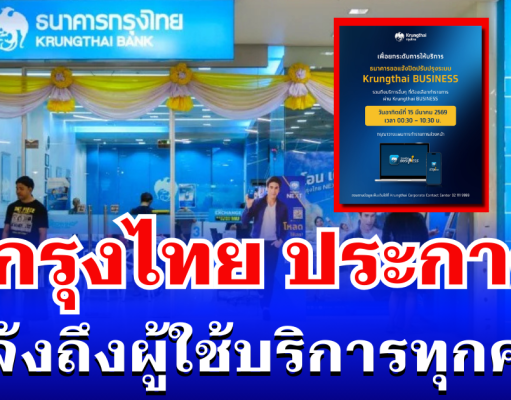 ธนาคารกรุงไทย ประกาศแจ้ง ถึงผู้ใช้บริการทุกคน