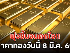 พุ่งขึ้นจนตกใจ!! ราคาทองวันนี้ 8 มี.ค. 69 ปิดตลาดทองคำ ประจำวันเสาร์ที่ 7