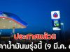 ประกาศแล้ว!! ราคาน้ำมันพรุ่งนี้ (9 มี.ค. 69)