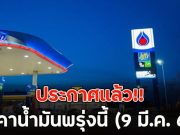 ประกาศแล้ว!! ราคาน้ำมันพรุ่งนี้ (9 มี.ค. 69)
